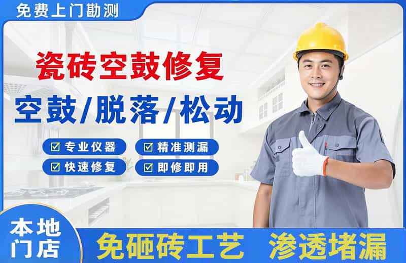 魏都瓷砖空鼓修复