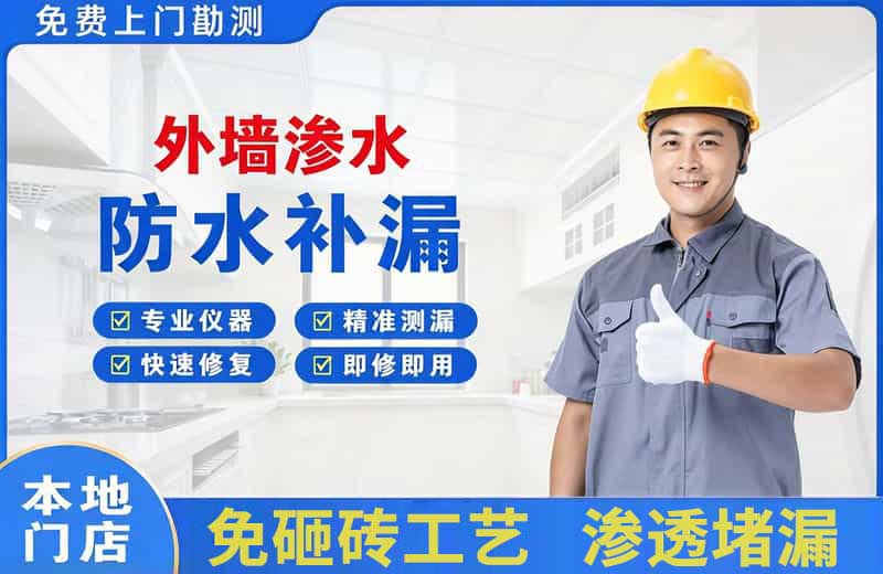 魏都外墙渗水维修