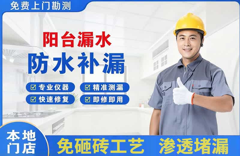 魏都阳台漏水维修