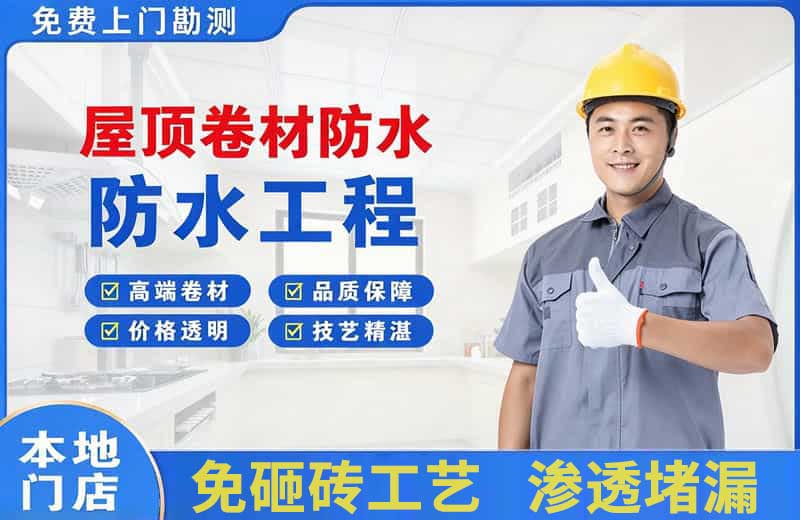 魏都屋顶卷材防水