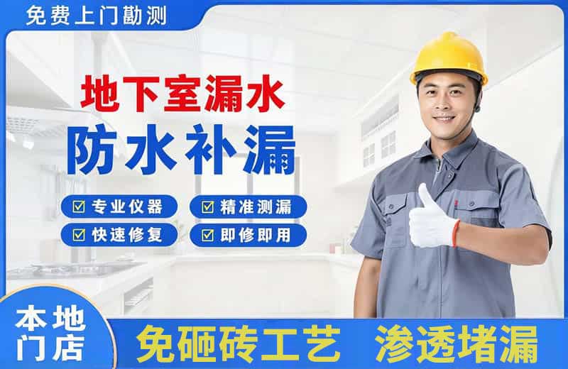 魏都地下室漏水维修