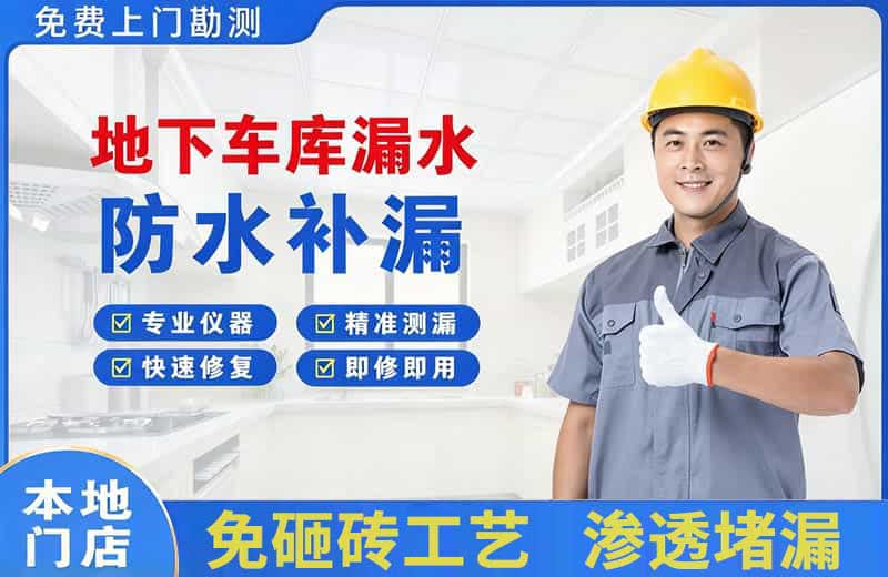 魏都地下车库漏水维修