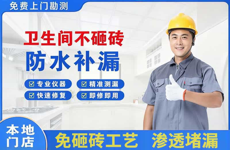 魏都卫生间不砸砖修补漏水